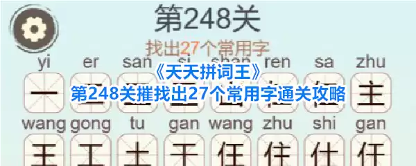 天天拼词王 第248关摧找出27个常用字通关攻略