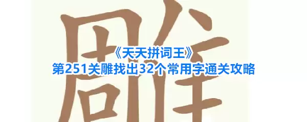 天天拼词王第251关雕找出32个常用字通关攻略