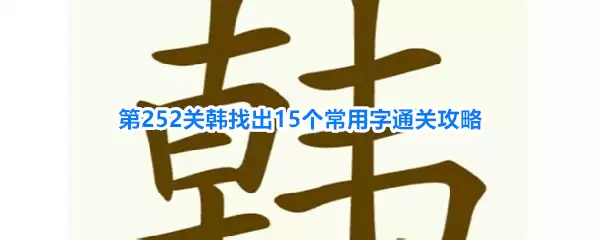 天天拼词王第252关韩找出15个常用字通关攻略
