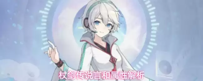 杖剑传说言和属性解读