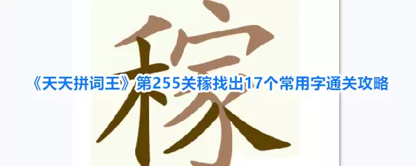 天天拼词王 第255关稼找出17个常用字通关攻略