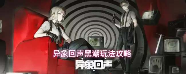 异象回声黑潮玩法指南