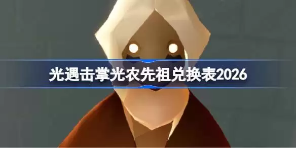 光遇击掌光农先祖兑换表全览