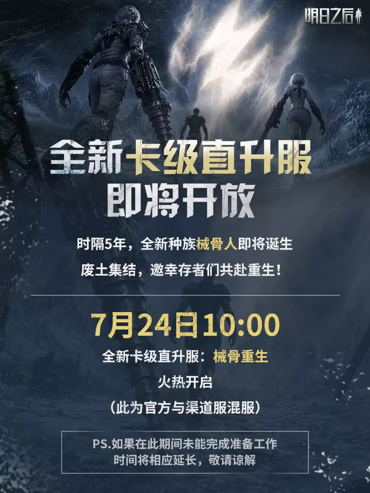 全新卡级直升服械骨重生7月24日正式开放