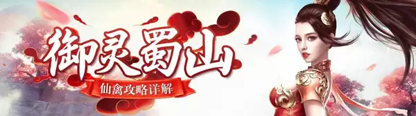 御灵蜀山 《蜀门手游》仙禽攻略详析