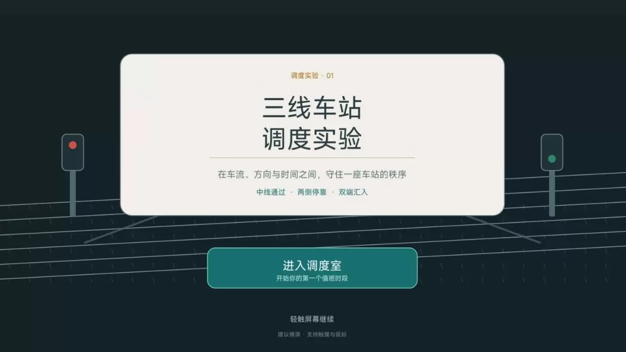 列车调度员有意思吗 列车调度员玩法说明