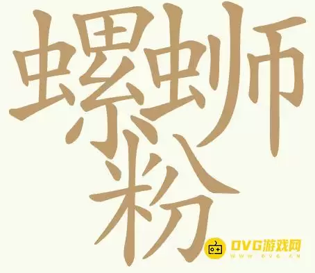 《天天拼词王》第419关螺蛳粉怎么过-第419关螺蛳粉找出32个常用字图文详解