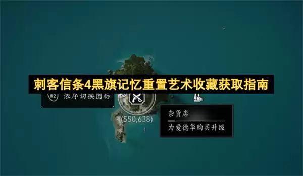 刺客信条4黑旗记忆重置：艺术收藏获取指南