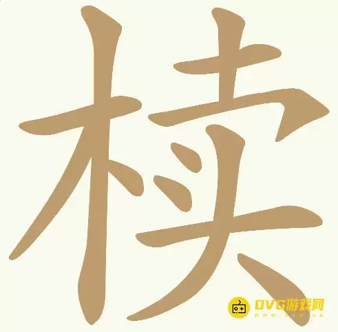 《天天拼词王》第428关椟过关方法-第428关椟找出18个常用字图文攻略