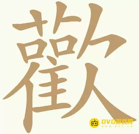 《天天拼词王》第426关歡怎么过-第426关歡找出32个常用字图文攻略