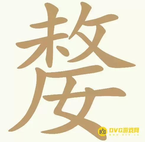 天天拼词王第422关嫠怎么过-第422关嫠找出17个常用字图文攻略