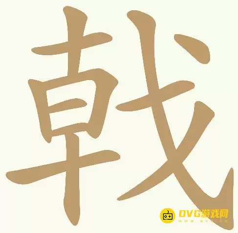 天天拼词王 第416关戟怎么过-第416关戟找出17个常用字图文攻略