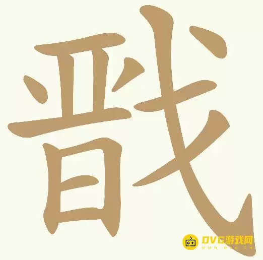 天天拼词王第418关戬如何过-第418关戬找出13个常用字图文攻略