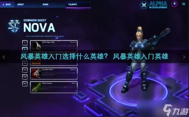 风暴英雄入门选择什么英雄： 风暴英雄入门英雄
