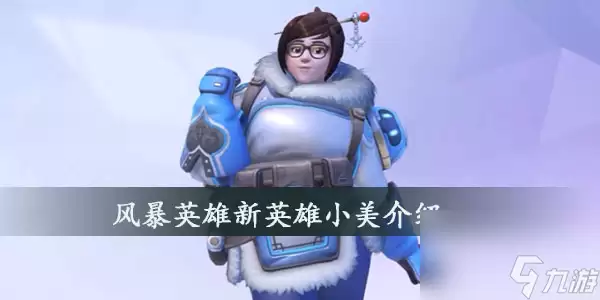 风暴英雄小美新英雄介绍