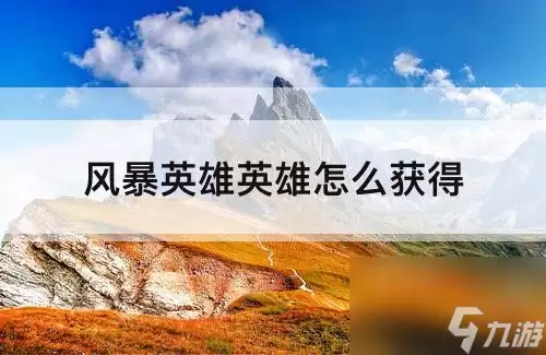 风暴英雄英雄如何获取