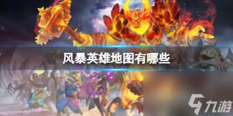 风暴英雄地图详解