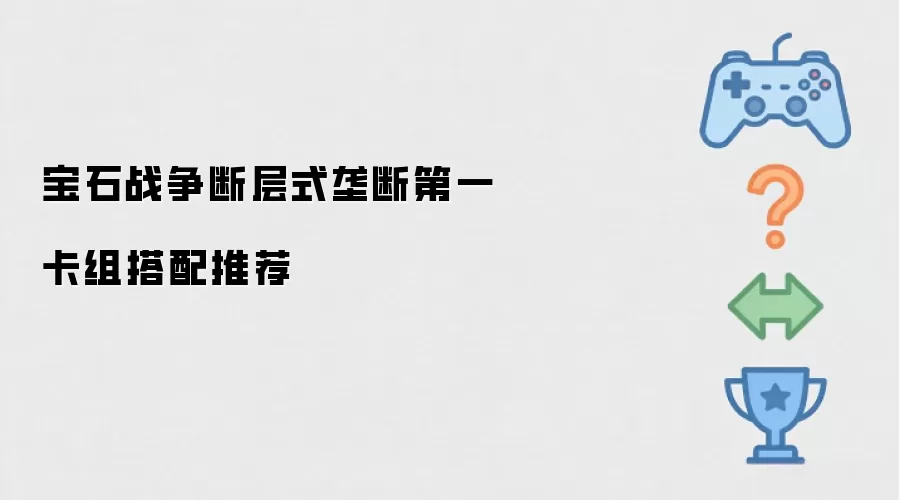 宝石战争断层式统治第一卡组搭配推荐