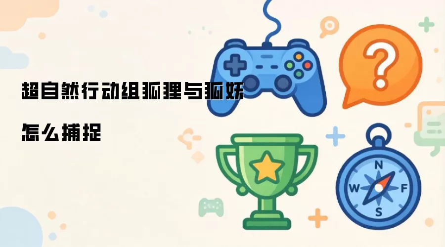 超自然行动组狐狸与狐妖如何捕捉