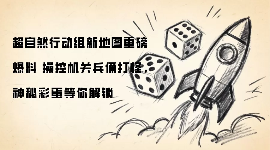 超自然行动组新地图重磅爆料 操控机关兵俑打怪:神秘彩蛋等你解锁
