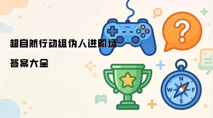 超自然行动组伪人进阶场答案全集