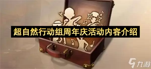 超自然行动组周年庆典活动内容说明