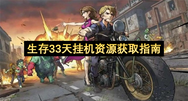 生存33天挂机资源获取指南