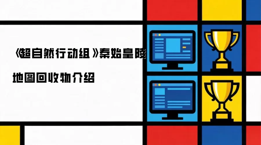 《超自然行动组》秦始皇陵地图回收物简介
