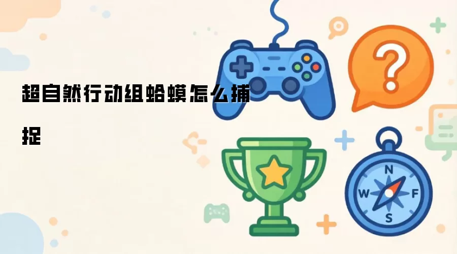 超自然行动组蛤蟆如何捕捉