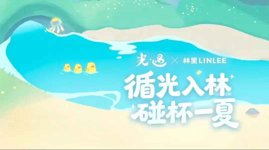 《光·遇》× 林里LINLEE 合作即将开启