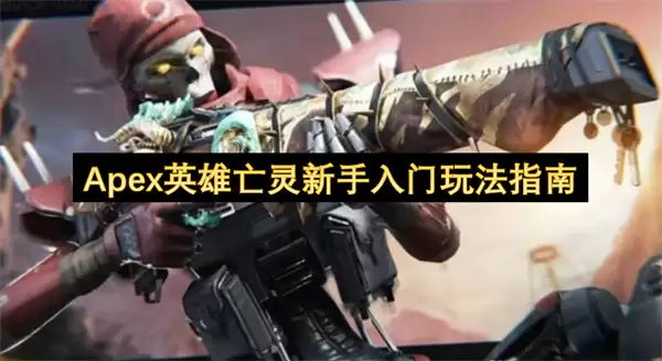 Apex英雄亡灵新手入门玩法指南