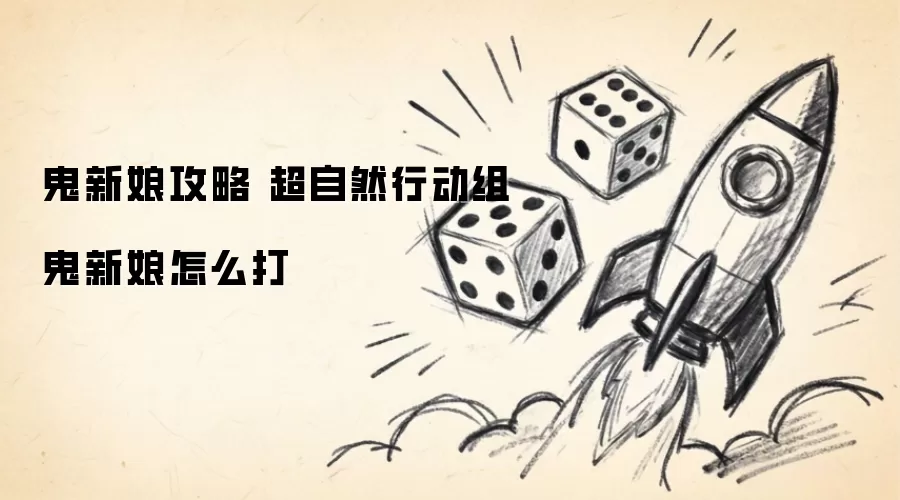 鬼新娘攻略 超自然行动组鬼新娘击败方法