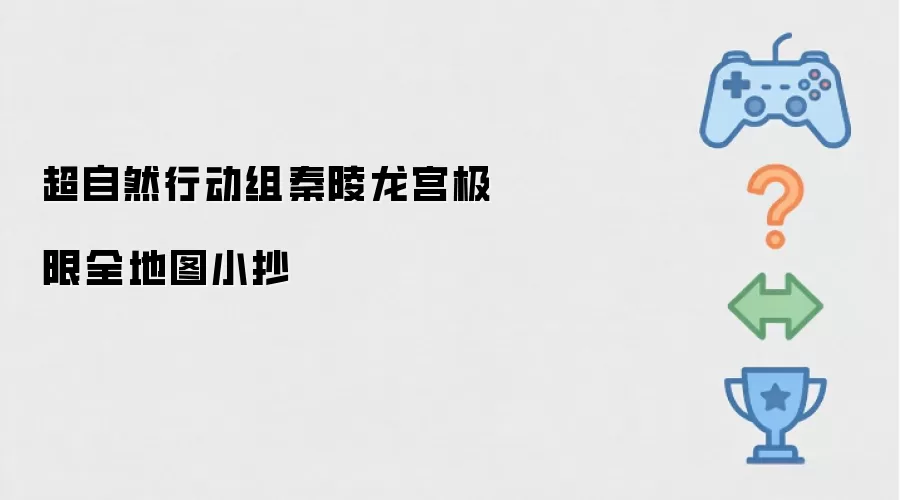 超自然行动组 秦陵龙宫 极限全地图 小抄