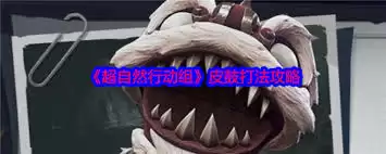 超自然行动组皮鼓怪物如何击败