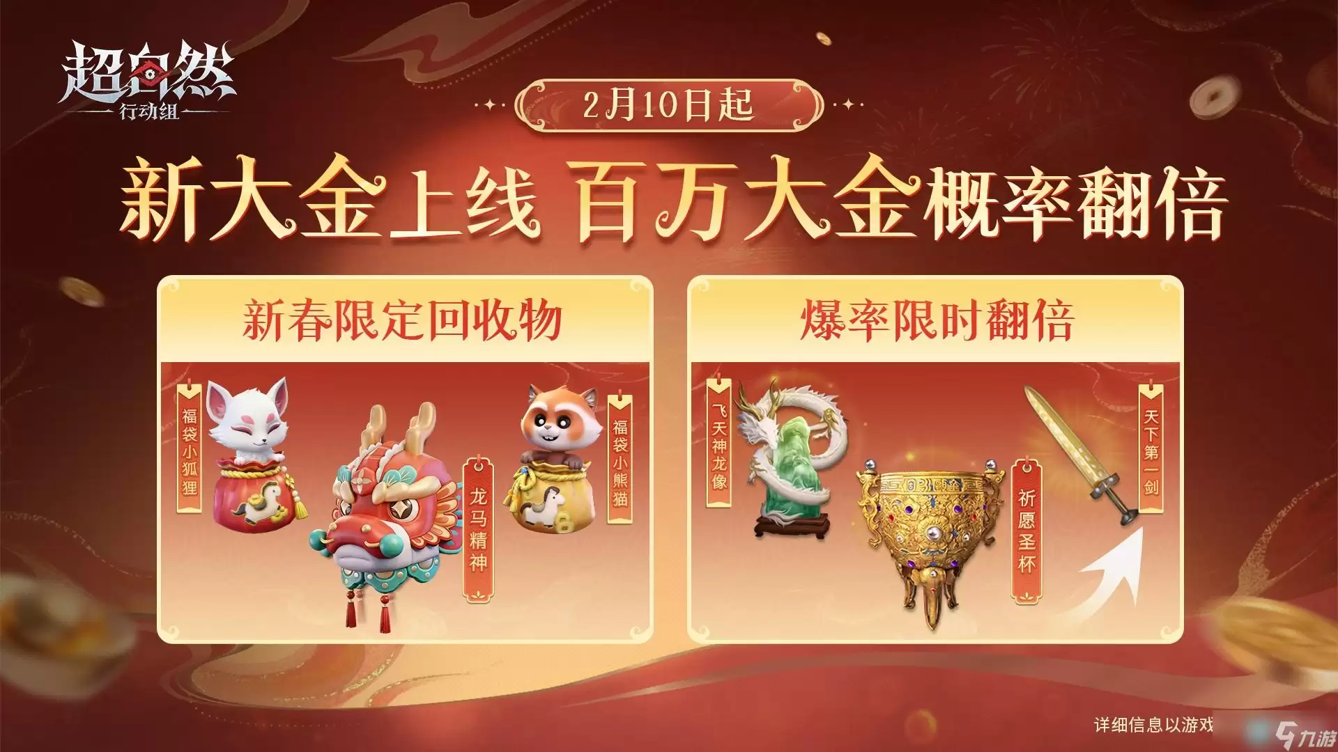 超自然行动组2026马年春节福利一览