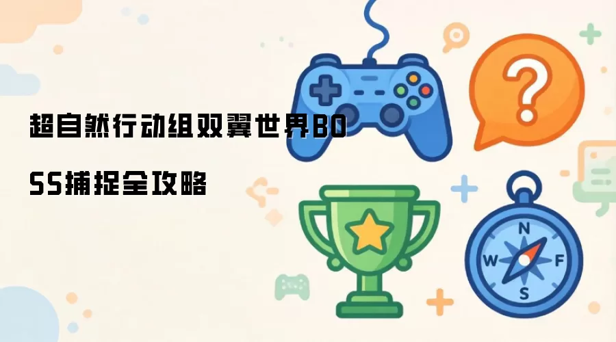 超自然行动组双翼世界BOSS捕捉全攻略
