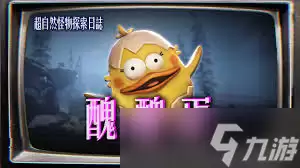 超自然行动组丑丑蛋怪物厉害不