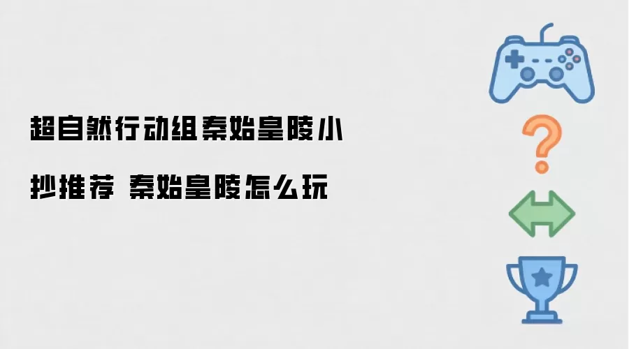 超自然行动组秦始皇陵小抄推荐 秦始皇陵如何玩