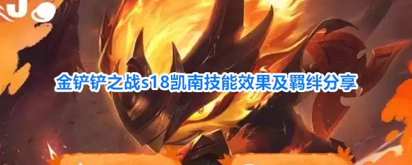 金铲铲之战s18凯南技能效果与羁绊分享