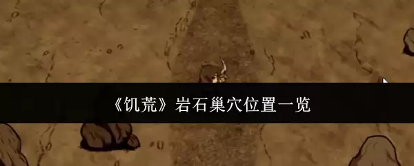 《饥荒》岩石巢穴位置全览