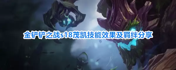 金铲铲之战s18茂凯技能效果和羁绊分享