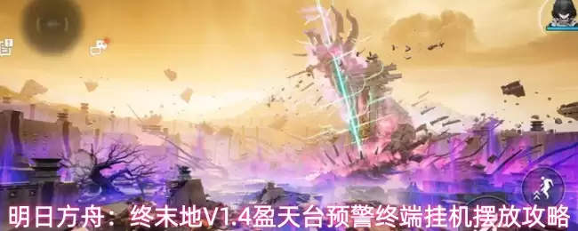 明日方舟：终末地V1.4盈天台预警终端挂机摆放指南