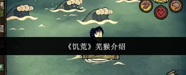 《饥荒》芜猴介绍