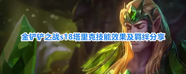 金铲铲之战s18塔里克技能效果与羁绊分享