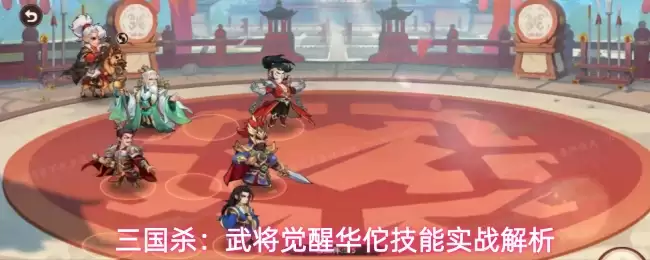 三国杀：武将觉醒华佗技能实战分析