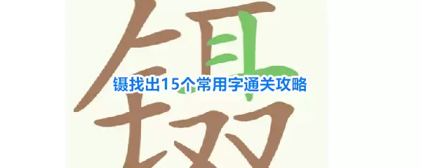 天天拼词王第267关镊找出15个常用字通关攻略