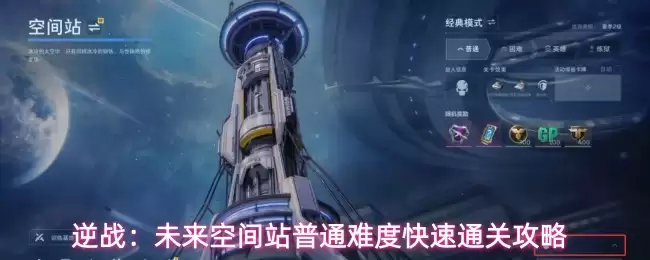 逆战：未来空间站普通难度极速通关攻略