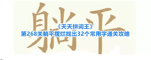 天天拼词王第268关躺平摆烂找出32个常用字通关攻略