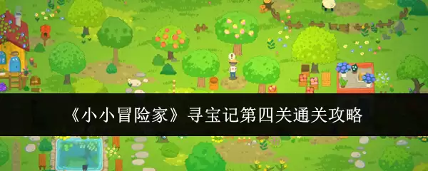 《小小冒险家》寻宝记第四关通关攻略