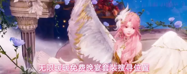 无限暖暖免费晚宴套装 搜寻地点